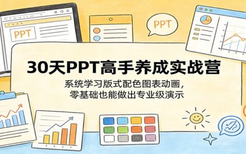 30天PPT高手养成实战营：系统学习版式配色图表动画，零基础变现专业演示指南