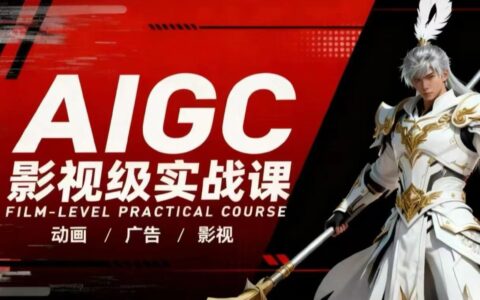 AIGC影视实战课：动画广告影视变现攻略+案例拆解