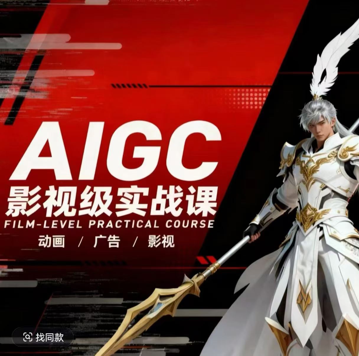 AIGC影视实战课：动画广告影视变现攻略+案例拆解