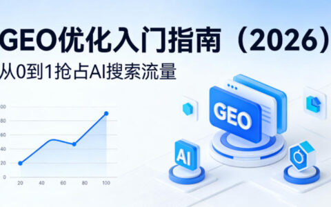 【2026最新】GEO优化实操入门指南：从0到1掌握AI搜索流量变现策略