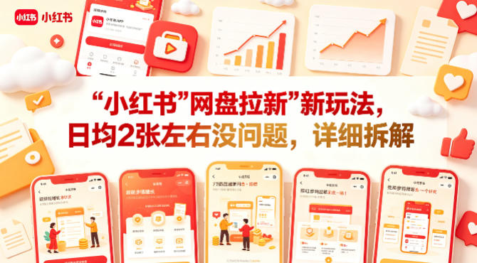 2025小红书推广新策略：实测变现方法详细拆解