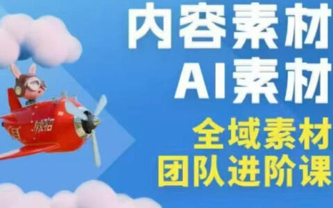 2026年全域素材实战课程：3月30-31广州线下课，全域内容+AI素材经验指南