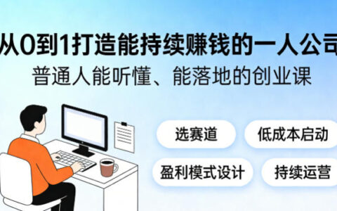 从0到1构建可持续变现的个人事业：普通人能落地的实战创业指南