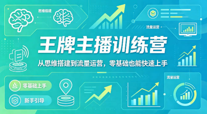 抖音主播变现训练营：从思维搭建到流量运营，新手快速上手指南