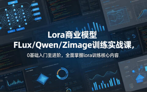 Lora商业模型FLux/Qwen/Zimage训练实战教程：0基础入门至进阶，掌握核心内容与变现思路