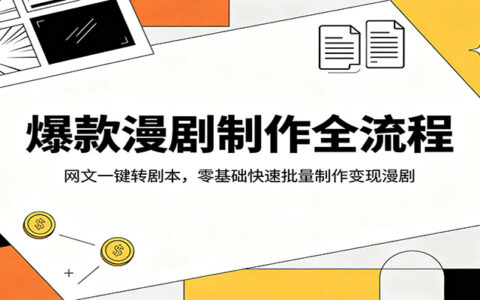 漫剧变现实战指南：网文转剧本高效方法，新手批量制作攻略