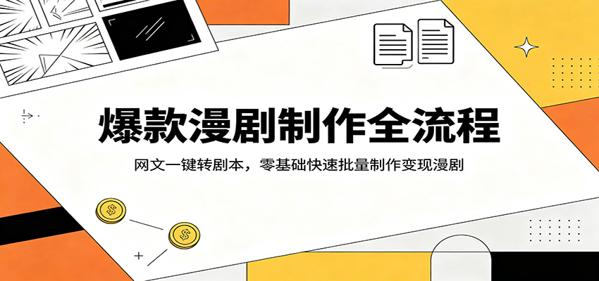 漫剧变现实战指南：网文转剧本高效方法，新手批量制作攻略