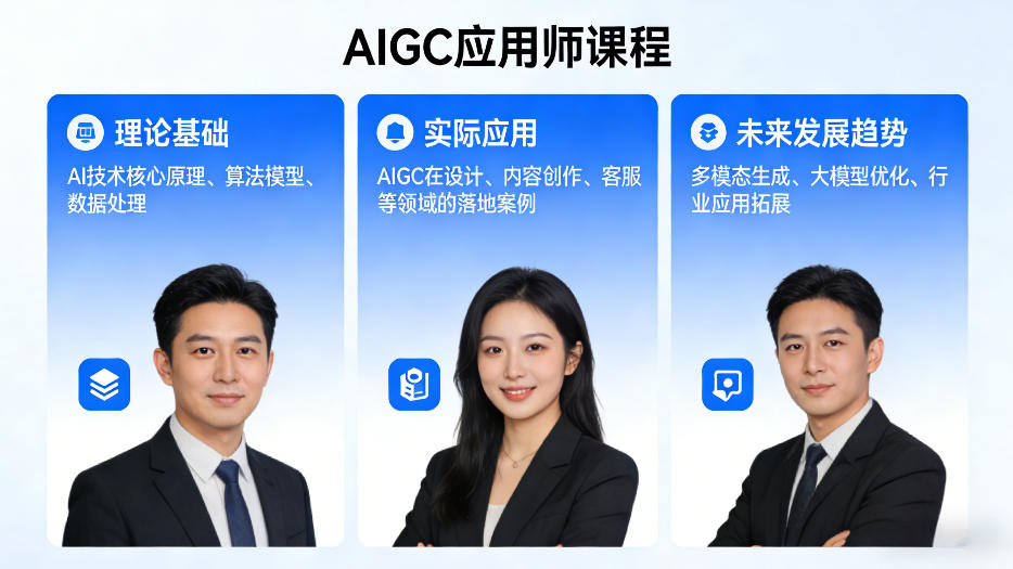 AIGC应用师实战课程：AI技术变现路径与未来趋势全解析