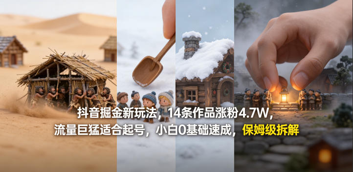 抖音高效涨粉实战：14条作品吸粉4.7W案例拆解，新手友好变现指南（附保姆级教程）