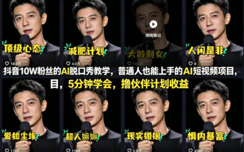 抖音10W粉丝的AI脱口秀教学：普通人也能上手的AI短视频项目，5分钟学会，被动收入变现攻略