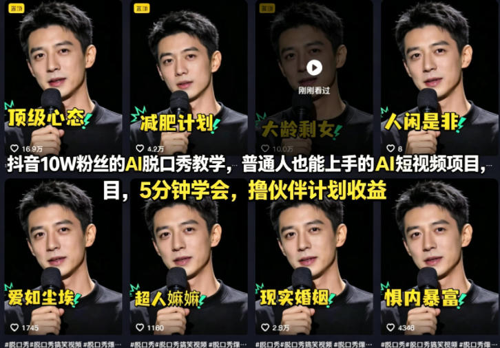 抖音10W粉丝的AI脱口秀教学：普通人也能上手的AI短视频项目，5分钟学会，被动收入变现攻略