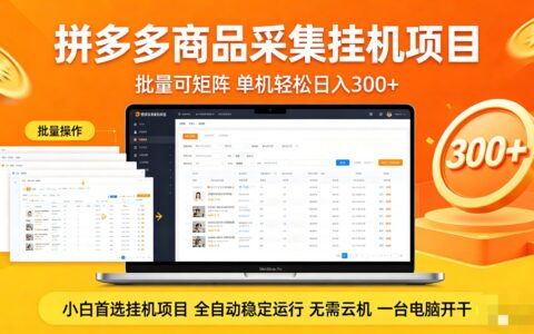 拼多多商品采集自动化项目 批量矩阵实操 被动收入指南