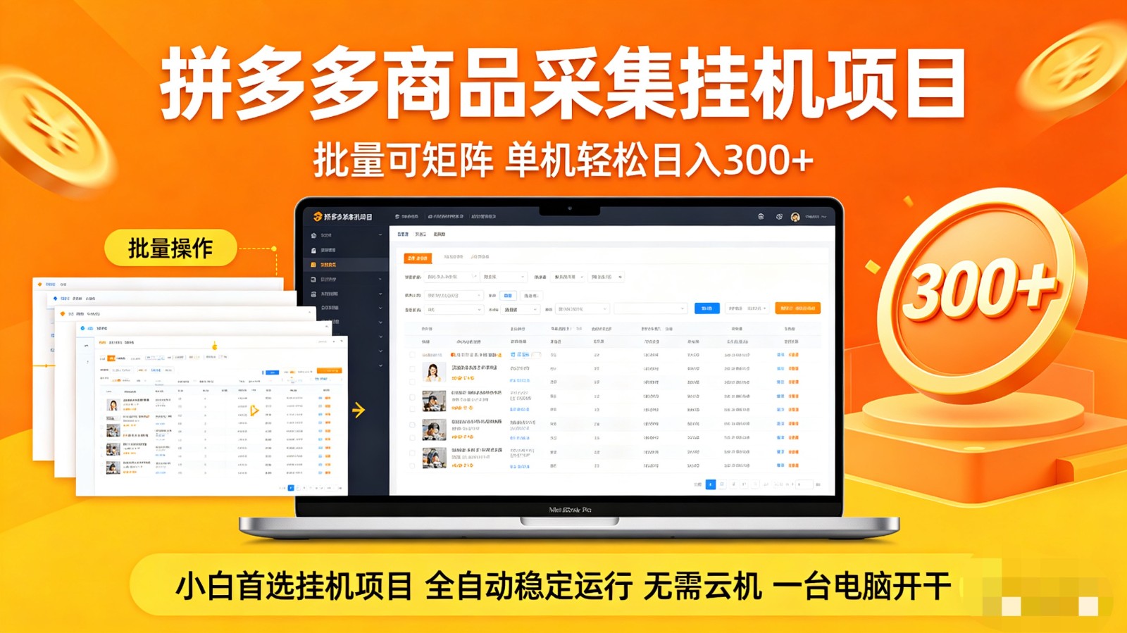 拼多多商品采集自动化项目 批量矩阵实操 被动收入指南