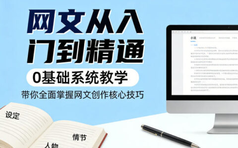 网文创作系统教程：0基础入门到精通，掌握核心技巧实现被动收入