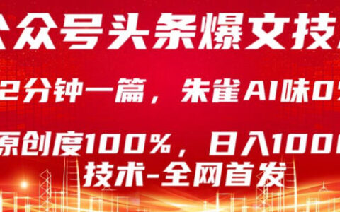 公众号头条号爆文变现实操指南：高效创作高原创内容，被动收入实战策略
