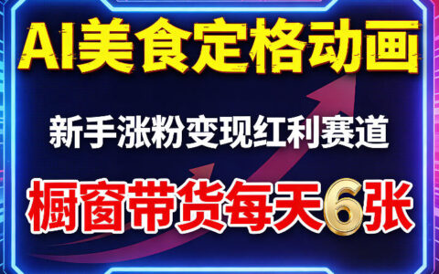 AI美食定格动画新手涨粉变现实操：橱窗带货策略与知识变现案例