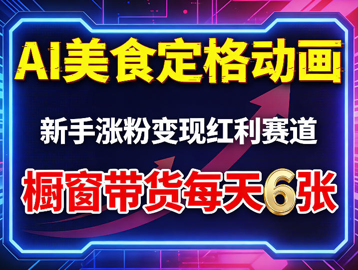 AI美食定格动画新手涨粉变现实操：橱窗带货策略与知识变现案例