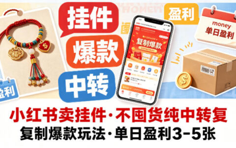 2025小红书无库存销售爆款策略：实测变现数百元变现指南