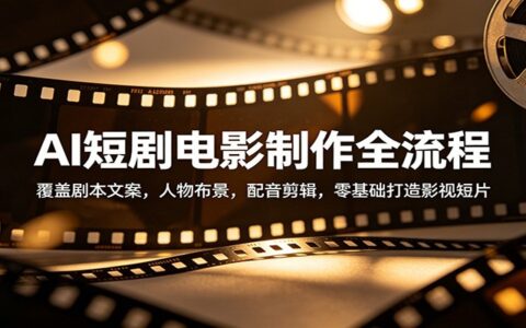 AI短剧制作变现实操：零基础打造影视短片全流程指南