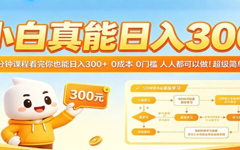 新手实测：5分钟课程开启被动收入，0门槛变现指南！