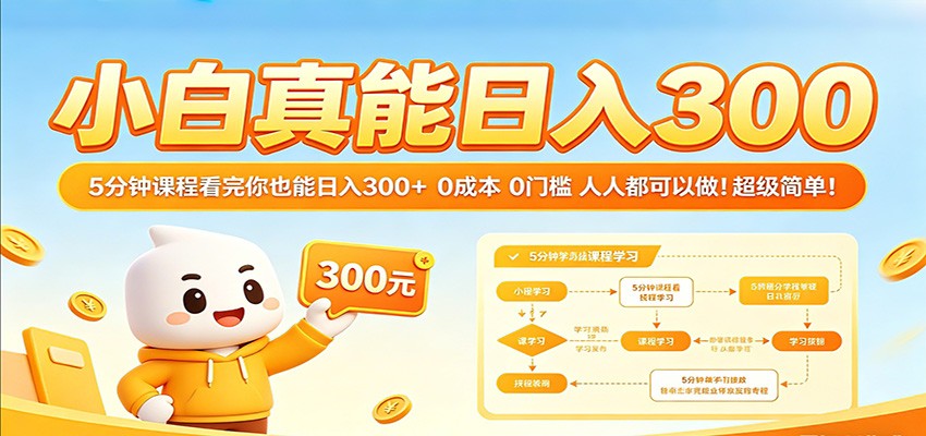 新手实测：5分钟课程开启被动收入，0门槛变现指南！