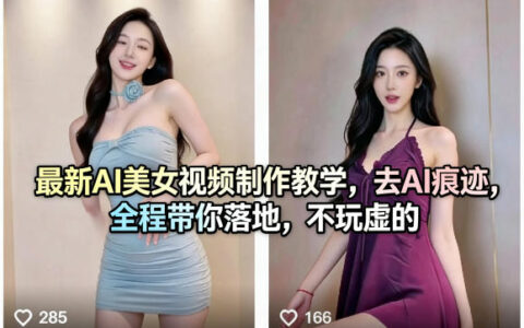 AI美女视频变现实战：完整流程拆解与去痕迹实操指南