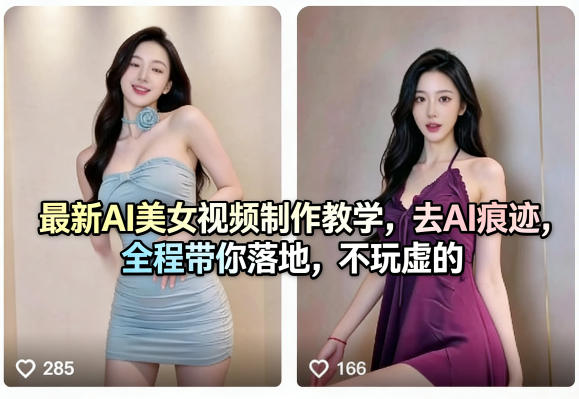AI美女视频变现实战：完整流程拆解与去痕迹实操指南