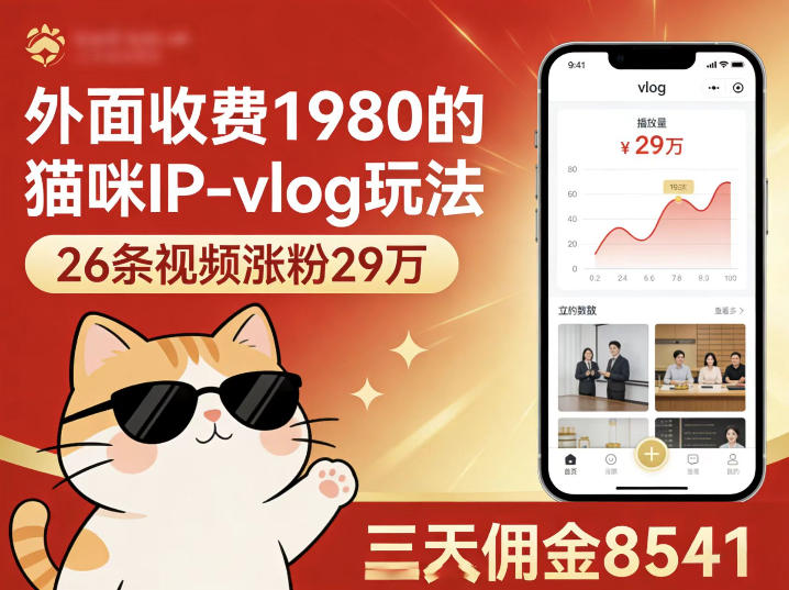 猫咪IP-vlog变现攻略：26条视频涨粉29W，三天佣金8541实测案例