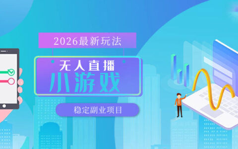 【实战攻略】无人小游戏直播变现方法，矩阵开播长期稳定【详细拆解】