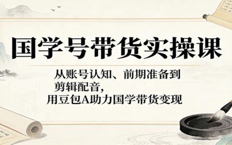 国学号带货变现实操指南：豆包AI辅助账号准备与内容制作全流程