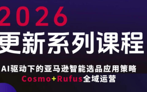 跨境亚马逊FBA实操课程：AI智能选品策略与Cosmo+Rufus全域运营指南（2025年4月更新）
