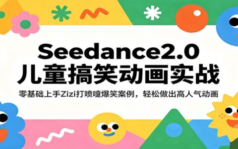 Seedance2.0儿童搞笑动画实战：Zizi打喷嚏爆笑案例拆解，零基础打造高人气动画变现方法