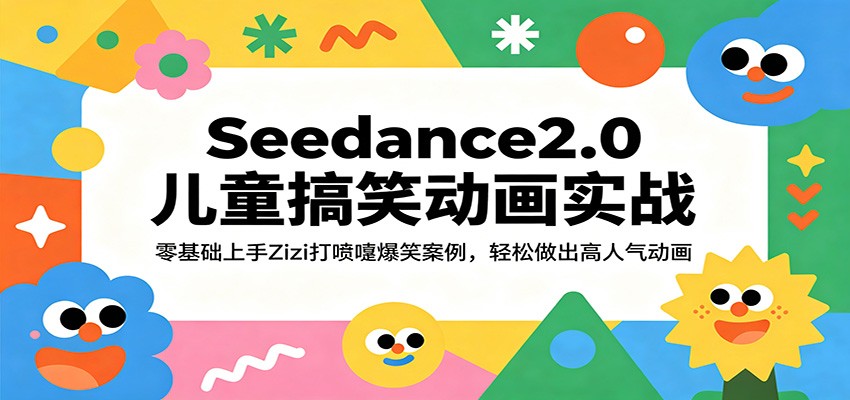 Seedance2.0儿童搞笑动画实战：Zizi打喷嚏爆笑案例拆解，零基础打造高人气动画变现方法
