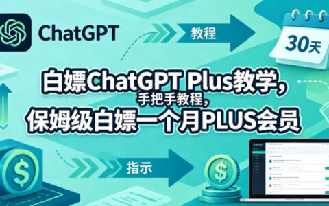 ChatGPT Plus免费获取实操指南：保姆级教程，合法月省会员费