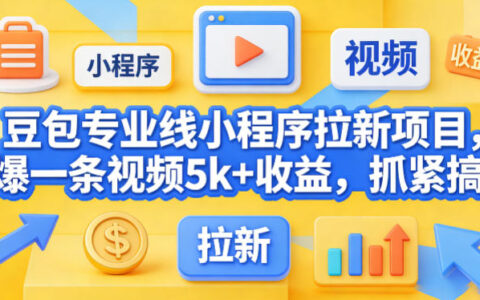 2025豆包专业线小程序拉新项目：高收益变现实操攻略