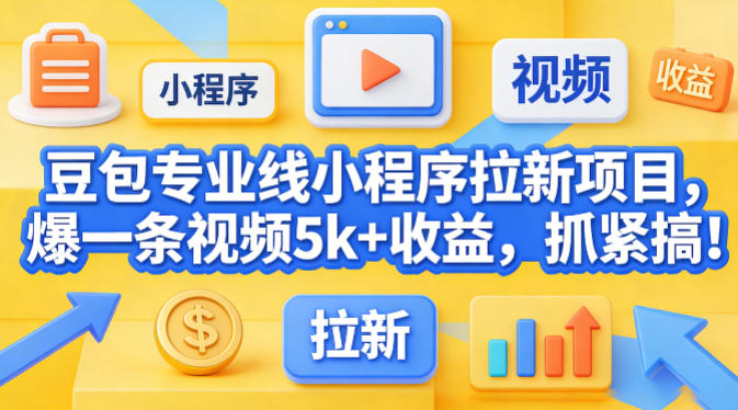 2025豆包专业线小程序拉新项目：高收益变现实操攻略