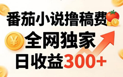 番茄写作赚钱：稳定被动收入独家方法，副业实操指南，新手轻松上手