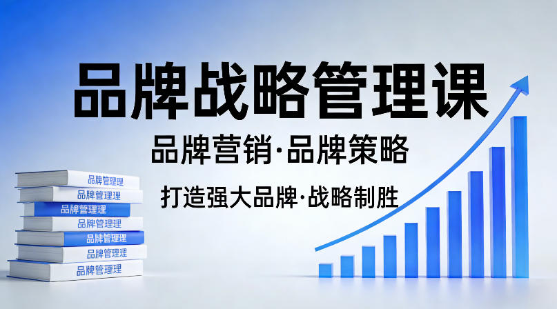 2025品牌战略管理实战课：营销策略与盈利指南