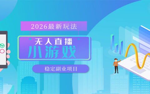 无人小游戏直播变现指南：独家实操方法，矩阵开播模式，长期稳定收入