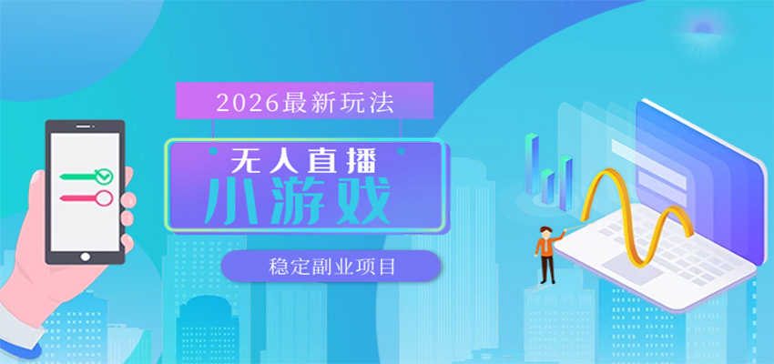 无人小游戏直播变现指南：独家实操方法，矩阵开播模式，长期稳定收入