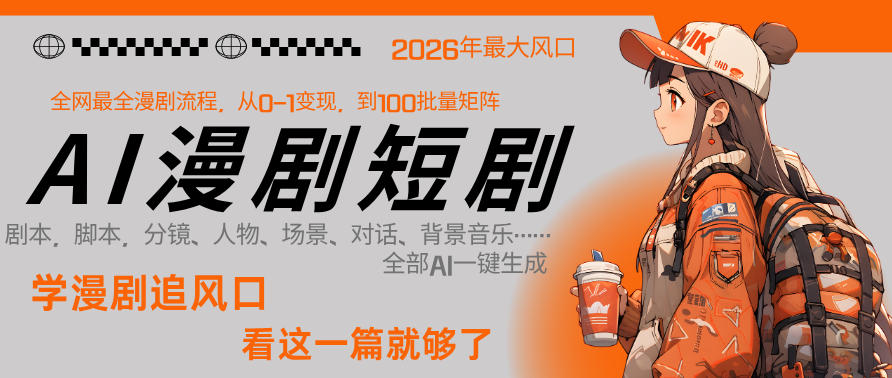 2025AI一键生成漫剧短剧：单人全链路变现实战策略