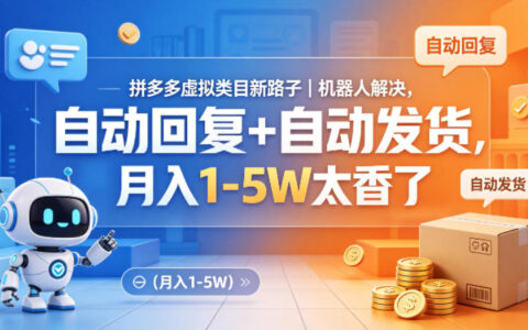 拼多多虚拟类目新路子：自动化回复与发货的变现实操指南