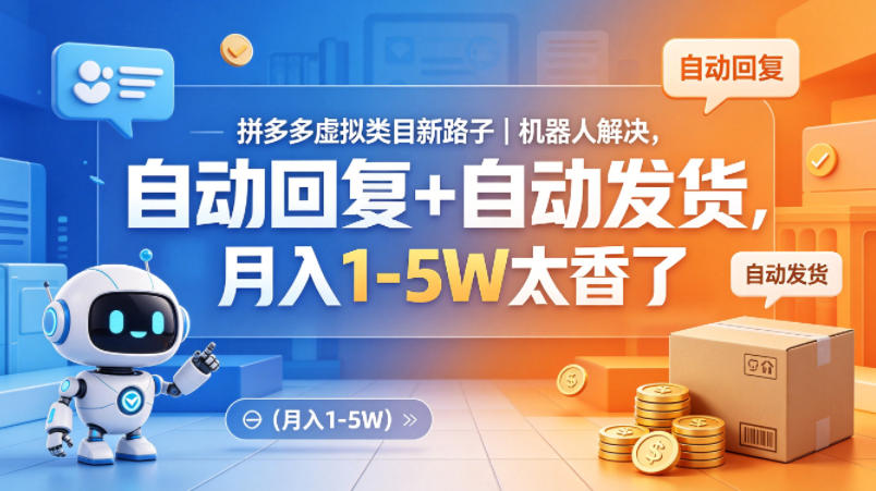 拼多多虚拟类目新路子：自动化回复与发货的变现实操指南