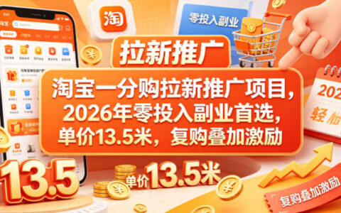 淘宝一分购拉新推广实战攻略：2026年副业增收策略，单价13.5元，复购叠加收益！