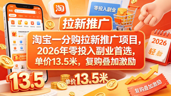 淘宝一分购拉新推广实战攻略：2026年副业增收策略，单价13.5元，复购叠加收益！