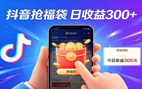 2025抖音福袋项目：新手实操变现攻略