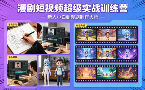 2025漫剧短视频实战训练营：从新手到创收高手的变现指南