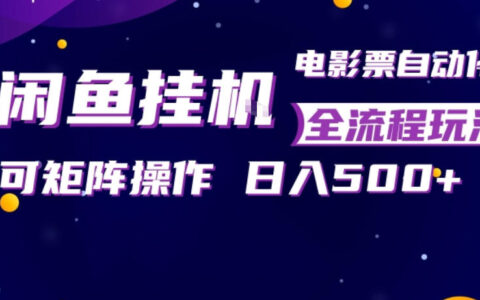 闲鱼电影票自动化变现策略：矩阵操作实战，新手轻松上手稳定副业指南