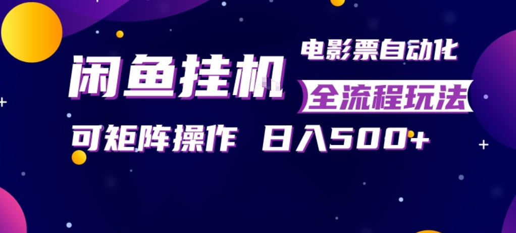 闲鱼电影票自动化变现策略：矩阵操作实战，新手轻松上手稳定副业指南