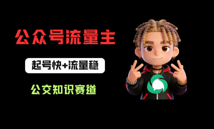 公众号流量主公交知识赛道：起号快+流量稳实操全流程指南